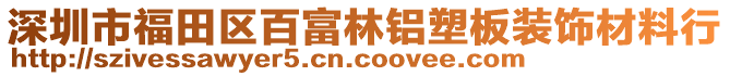 深圳市福田區(qū)百富林鋁塑板裝飾材料行