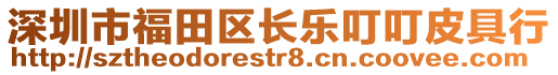 深圳市福田區(qū)長樂叮叮皮具行