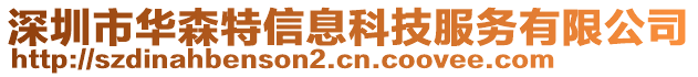 深圳市华森特信息科技服务有限公司