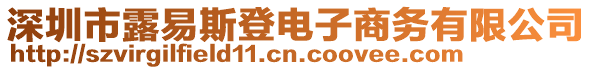 深圳市露易斯登电子商务有限公司