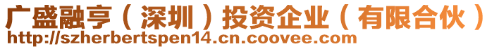 廣盛融亨（深圳）投資企業(yè)（有限合伙）