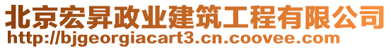 北京宏昇政業(yè)建筑工程有限公司