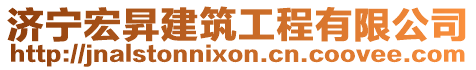 濟(jì)寧宏昇建筑工程有限公司