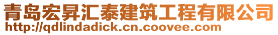 青島宏昇匯泰建筑工程有限公司