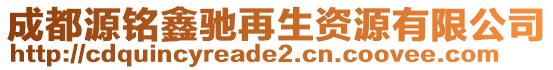 成都源銘鑫馳再生資源有限公司