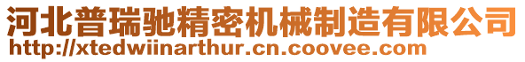 河北普瑞馳精密機(jī)械制造有限公司