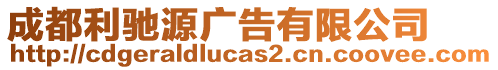 成都利馳源廣告有限公司