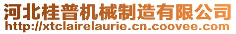 河北桂普機械制造有限公司