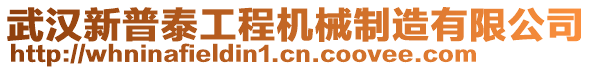 武漢新普泰工程機(jī)械制造有限公司