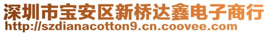 深圳市寶安區(qū)新橋達(dá)鑫電子商行