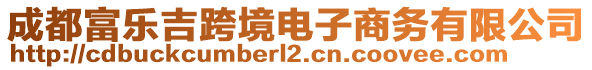 成都富樂吉跨境電子商務(wù)有限公司