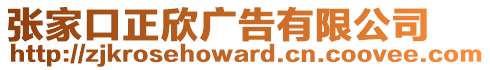 張家口正欣廣告有限公司