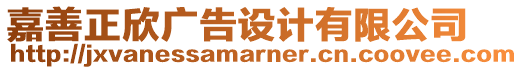 嘉善正欣廣告設(shè)計(jì)有限公司