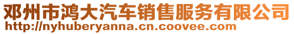 鄧州市鴻大汽車銷售服務(wù)有限公司