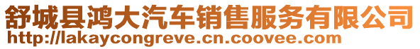 舒城縣鴻大汽車銷售服務(wù)有限公司