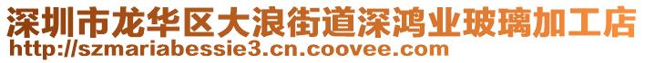 深圳市龙华区大浪街道深鸿业玻璃加工店