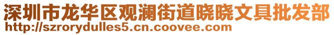 深圳市龙华区观澜街道晓晓文具批发部