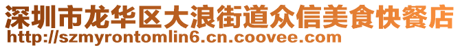 深圳市龍華區(qū)大浪街道眾信美食快餐店