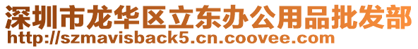 深圳市龙华区立东办公用品批发部