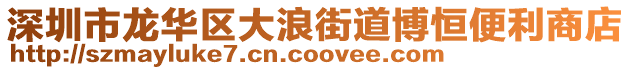 深圳市龍華區(qū)大浪街道博恒便利商店