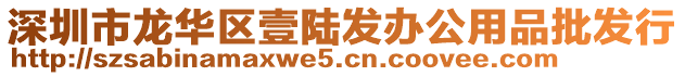 深圳市龙华区壹陆发办公用品批发行