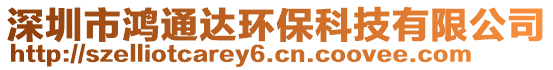 深圳市鴻通達(dá)環(huán)保科技有限公司