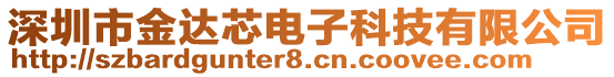 深圳市金達芯電子科技有限公司