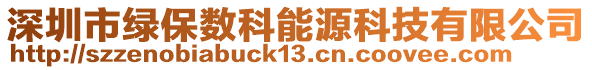 深圳市绿保数科能源科技有限公司