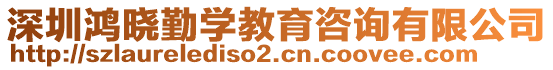 深圳鴻曉勤學(xué)教育咨詢有限公司