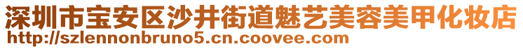 深圳市宝安区沙井街道魅艺美容美甲化妆店