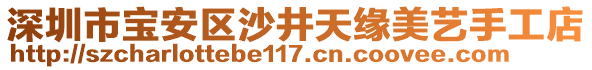 深圳市寶安區(qū)沙井天緣美藝手工店