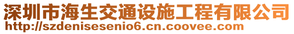 深圳市海生交通設(shè)施工程有限公司