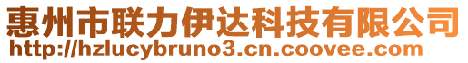 惠州市聯(lián)力伊達科技有限公司