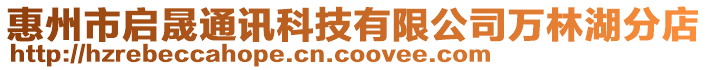 惠州市啟晟通訊科技有限公司萬林湖分店