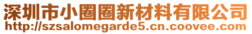 深圳市小圈圈新材料有限公司