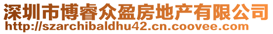 深圳市博睿眾盈房地產(chǎn)有限公司