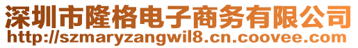 深圳市隆格电子商务有限公司