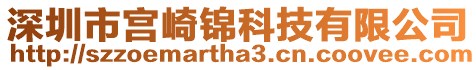 深圳市宫崎锦科技有限公司