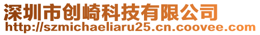 深圳市創(chuàng)崎科技有限公司