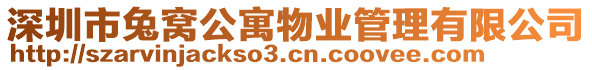 深圳市兔窩公寓物業(yè)管理有限公司