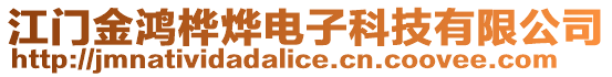 江門金鴻樺燁電子科技有限公司