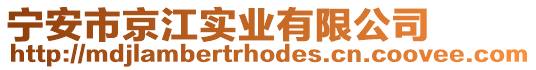 寧安市京江實業(yè)有限公司