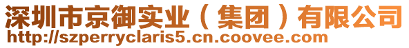 深圳市京御實(shí)業(yè)（集團(tuán)）有限公司