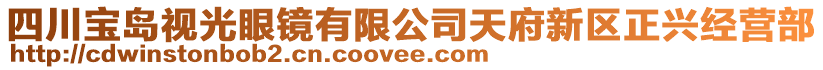 四川寶島視光眼鏡有限公司天府新區(qū)正興經(jīng)營(yíng)部