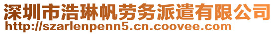 深圳市浩琳帆勞務派遣有限公司