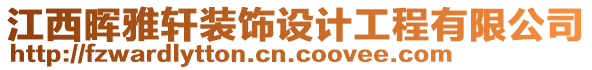 江西晖雅轩装饰设计工程有限公司