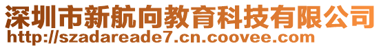 深圳市新航向教育科技有限公司