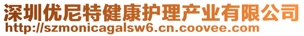 深圳优尼特健康护理产业有限公司