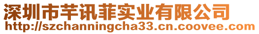 深圳市芊讯菲实业有限公司