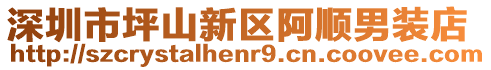 深圳市坪山新區(qū)阿順男裝店